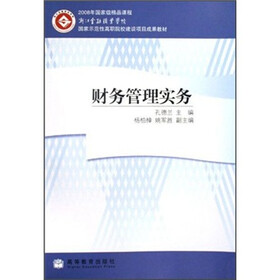 浙江金融职业学院国家示范性高职院校建设项目成果教材:财务管理实务
