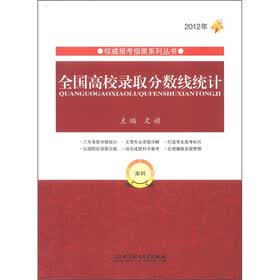 权威报考指南系列丛书：全国高校录取分数线统计（本科2012年）