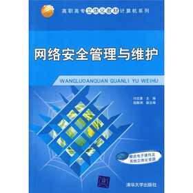 高职高专立体化教材计算机系列：网络安全管理与维护