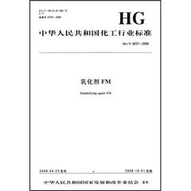 中华人民共和国化工行业标准：乳化剂FM