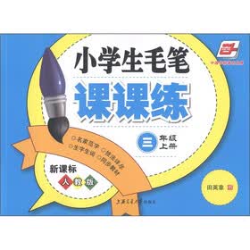 华夏万卷：小学生毛笔课课练（3年级上）（新课标·人教版）
