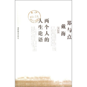 两个人的人生论语：郑与点戴海书信集