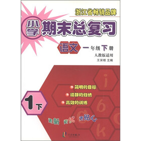 小学期末总复习：语文（1年级下册）（人教版适用）