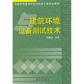 建筑环境设备测试技术