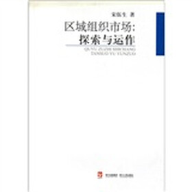 区域组织市场：探索与运作