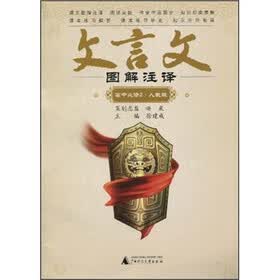 文言文图解注译（高中必修2）（人教版）