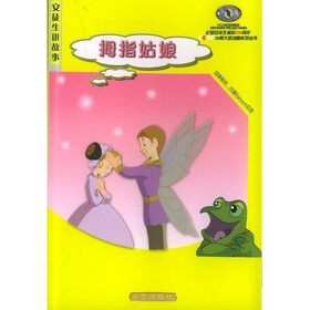 安徒生讲故事：拇指姑娘·园丁与主人