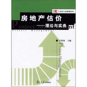 房地产估价:理论与实务