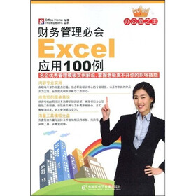 财务管理必会Excel应用100例（附光盘1张）