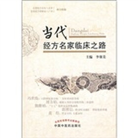 现代经方名家临床之路
