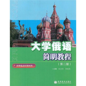 大学俄语简明教程（供零起点60课时用）（附光盘1张）