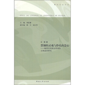 娜拉言说书系·禁锢的灵魂与挣扎的慧心：晚明至民国女性创作主体意识研究
