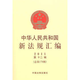 中华人民共和国新法规汇编（2011年）（第12辑）（总第178辑）