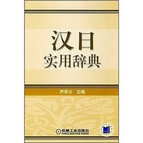 汉日实用辞典