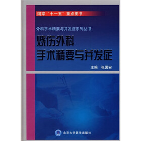 烧伤外科手术精要与并发症