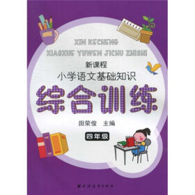 新课程小学语文基础知识综合训练（4年级）