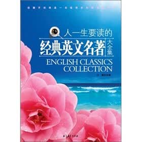 人一生要读的经典英文名著大全集