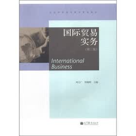 全国高职专教育规划教材：国际贸易实务（第3版）