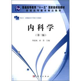 普通高等教育“十一五”国家级规划教材·普通高等教育精品教材：内科学（第3版）