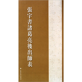 张宇书诸葛亮后出师表