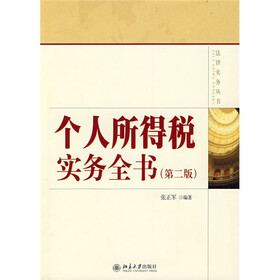 个人所得税实务全书（第2版）