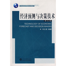 21世纪经济学管理学系列教材：经济预测与决策技术（第5版）