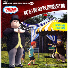 托马斯和朋友动画明星嘉年华：胖总管的双胞胎兄弟