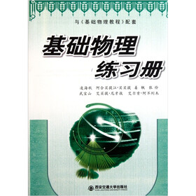 与《基础物理教程》配套：基础物理练习册