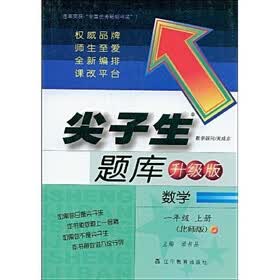 尖子生题库：小学数学（1年级上册）（北师版）