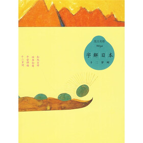 字解日本：12岁时