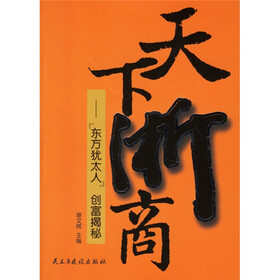 天下浙商：东方犹太人创富揭秘