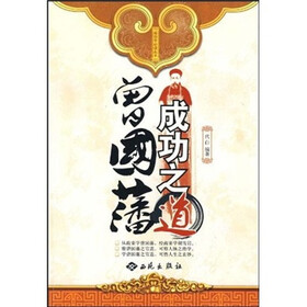 曾国藩成功之道