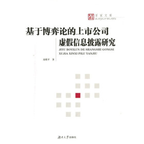 关于上市公司信息披露的博弈的毕业论文范文