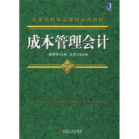 高等院校精品课程系列教材：成本管理会计