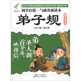 国学启蒙·气质养成读本：弟子规（插图注音读本）