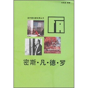 国外著名建筑师丛书：密斯·凡·德·罗