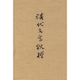清代文字狱档