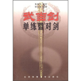 武当剑：单练暨对剑
