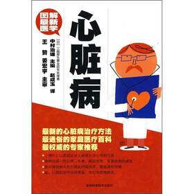 图解最新医学：心脏病