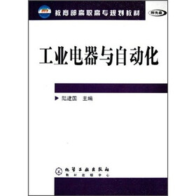 教育部高职高专规划教材：工业电器与自动化（附光盘）