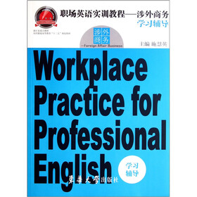 纺织服装高等教育十二五规划教材·职场英语实训教程:涉外商务学习辅导