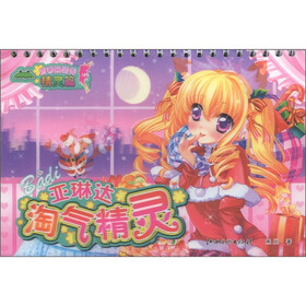 芭蒂换装秀·精灵篇：淘气精灵亚琳达