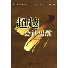 超越会计思维