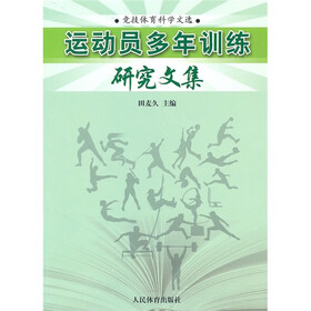 运动员多年训练研究文集