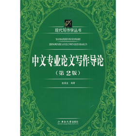 现代写作学丛书：中文专业论文写作导论（第2版）