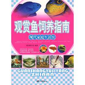 现代家庭生活馆：观赏鱼饲养指南