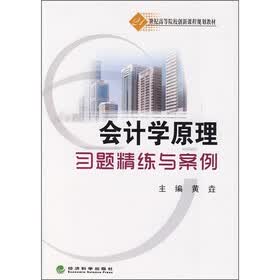 21世纪高等院校创新课程规划教材：会计学原理习题精练与案例