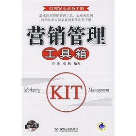 营销管理工具箱（附光盘）