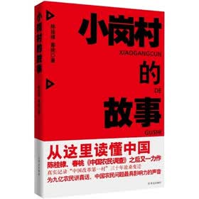 小岗村的故事（签名版）