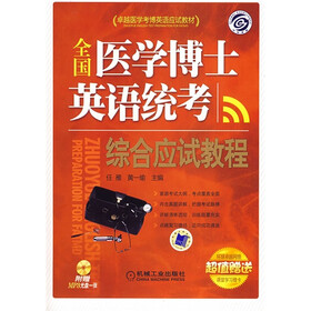 卓越医学考博英语应试教材：全国医学博士英语统考综合应试教程
